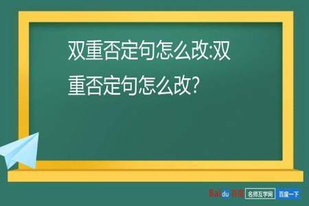 双重否定句的否定词