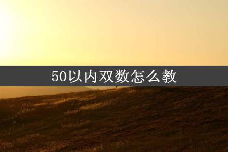 50以内双数怎么教