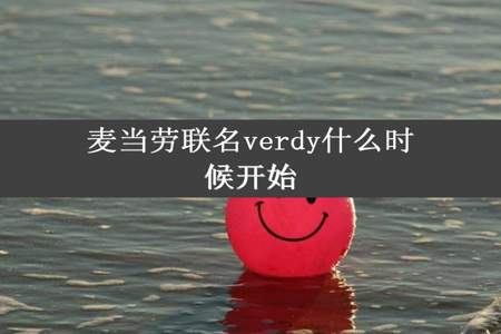 麦当劳联名verdy什么时候开始