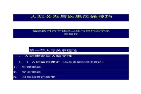 医患沟通的教学内容