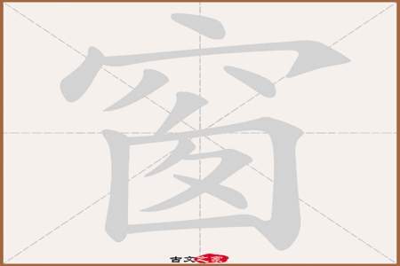 xue是什么字