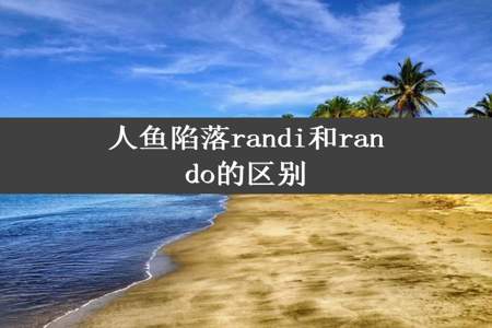 人鱼陷落randi和rando的区别