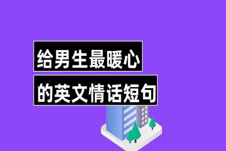 对男人说的关心情话