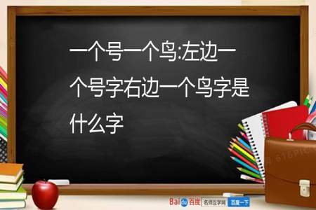 鸟加上偏旁有些什么字