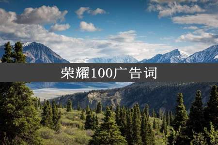 荣耀100广告词