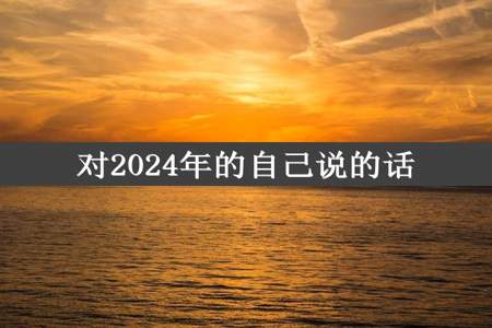 对2024年的自己说的话