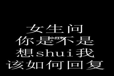 一个女孩问我是不是喜欢她是什么意思要如何回复