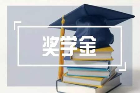 什么情况下奖学金会取消