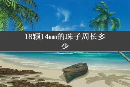 18颗14mm的珠子周长多少