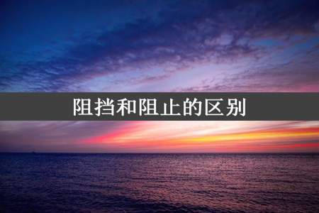 阻挡和阻止的区别