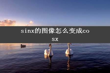 sinx的图像怎么变成cosx