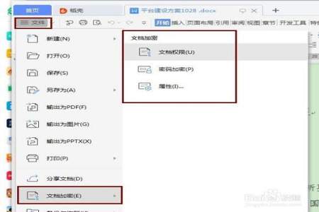 怎么样给word文档加密