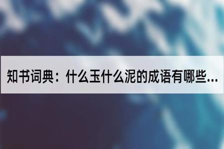 玉字成语寓意好的