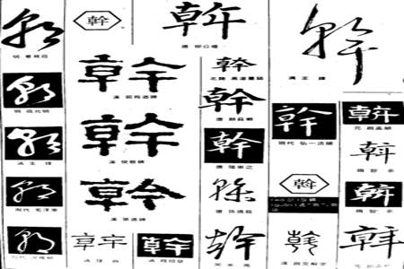 干的繁体字