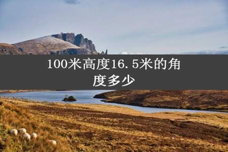 100米高度16.5米的角度多少