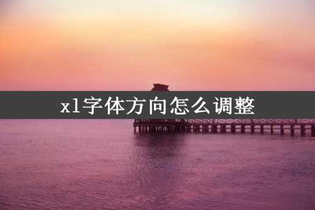 xl字体方向怎么调整