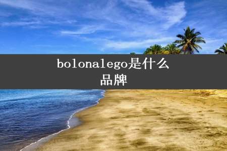 bolonalego是什么品牌