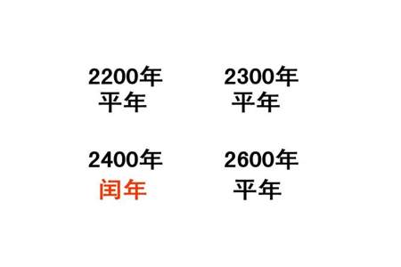 闰年和平年有什么区别