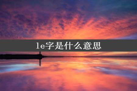 le字是什么意思