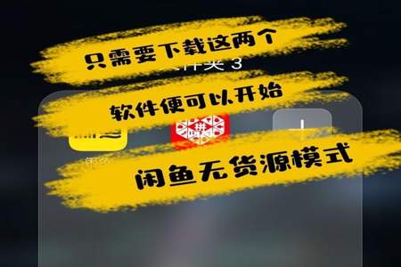 闲鱼怎么无货源带货