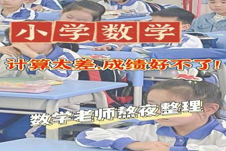 小学数学成绩很烂怎么办