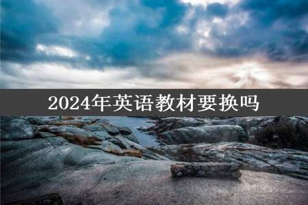 2024年英语教材要换吗