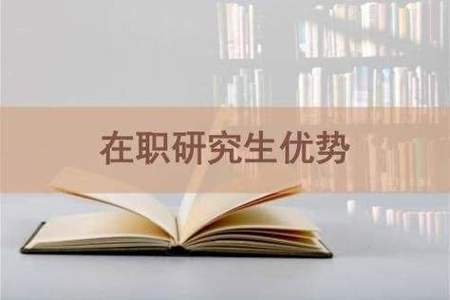 在编语文教师有必要考在职研究生吗