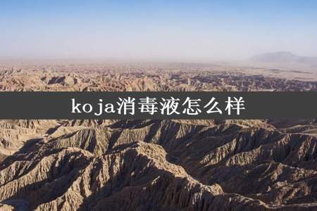 koja消毒液怎么样