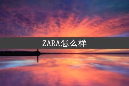 ZARA怎么样