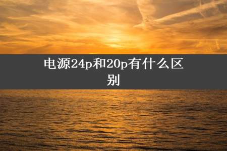 电源24p和20p有什么区别