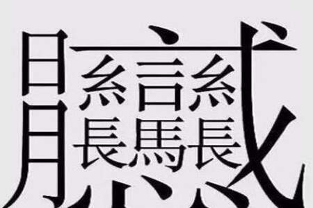 让字有几组互相垂直的笔画