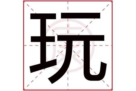 達是哪个字的繁体字