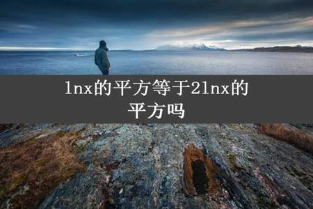 lnx的平方等于2lnx的平方吗