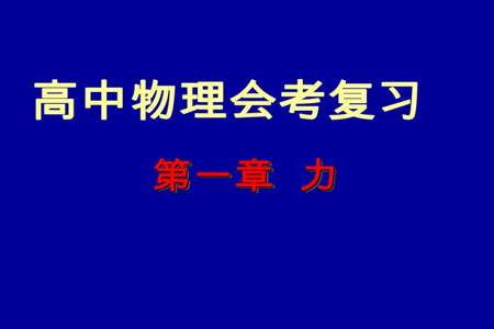 会考物理完全不会怎么办