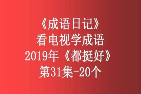 表达印象深刻的成语