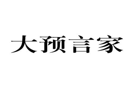 大预言家徐爷结局