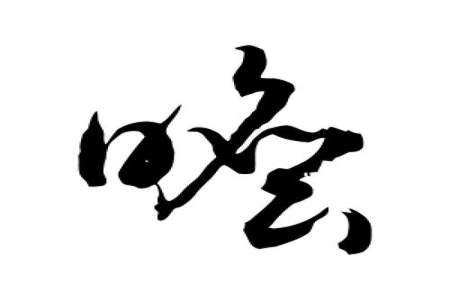 瞻字几画