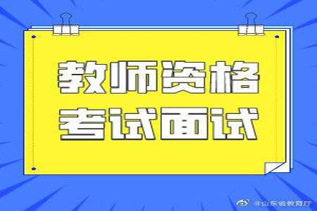 2024年上半年教师资格证面试时间