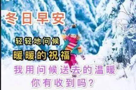 同学冬天早上好祝福