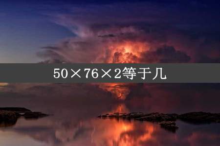 50×76×2等于几