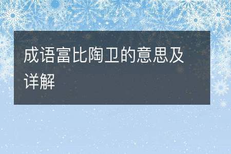 人不可貌相,海水不可斗量相似的谚语是