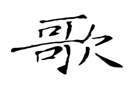 休怎么编写汉字歌