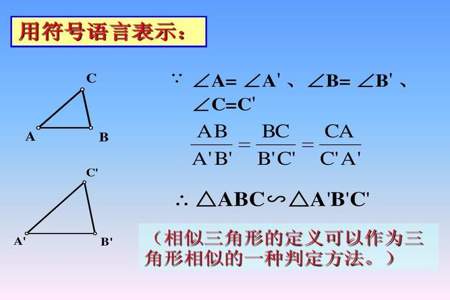 相似三角形定义讲解