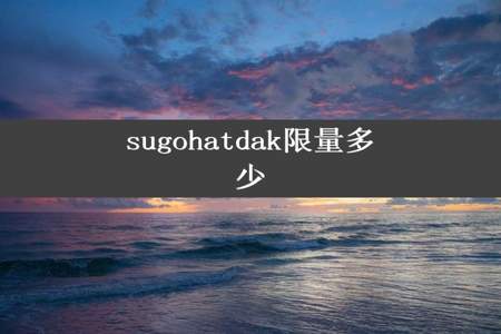 sugohatdak限量多少