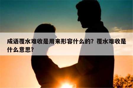 覆水难收的覆是什么意思