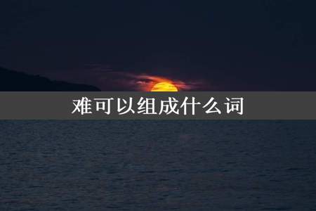 难可以组成什么词