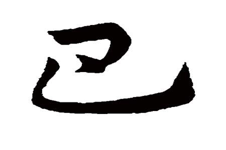 带有巴字的生字