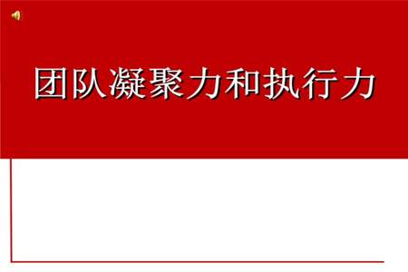 团队和执行力的重要性是什么