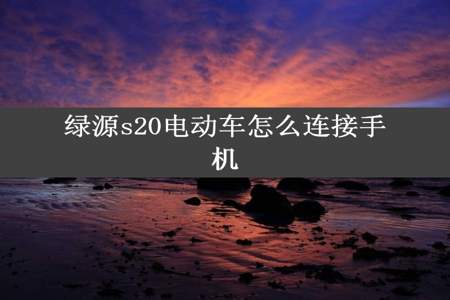 绿源s20电动车怎么连接手机