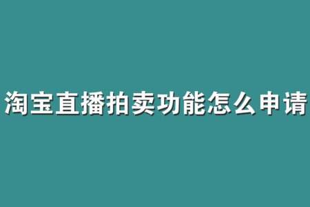 淘宝直播竞拍操作步骤